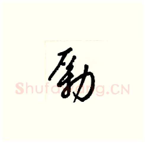 勵硬笔草书写法,摘自梁锦英硬笔书法字帖