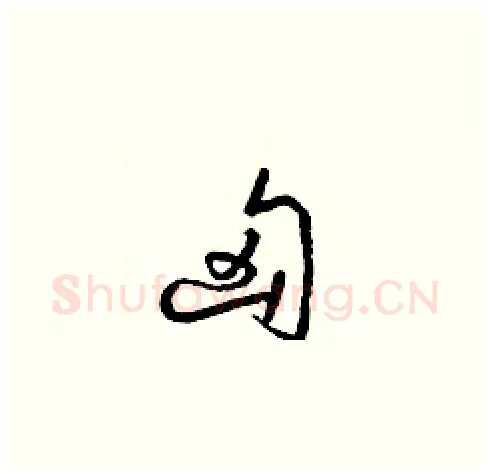 匈硬笔草书写法,摘自梁锦英硬笔书法字帖