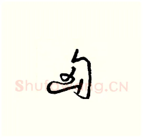 匈硬笔草书写法,摘自梁锦英硬笔书法字帖