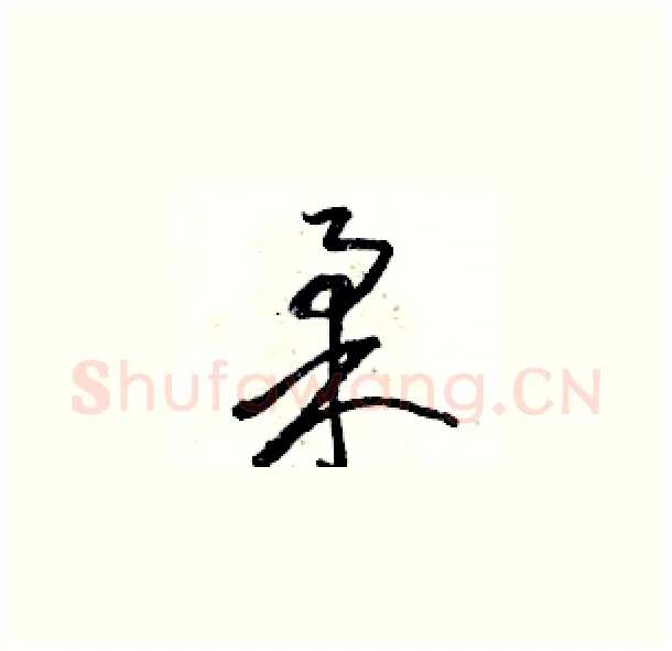 柔硬笔草书写法,摘自骆恒光硬笔书法字帖