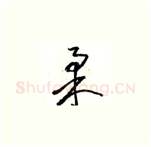 柔硬笔草书写法,摘自骆恒光硬笔书法字帖