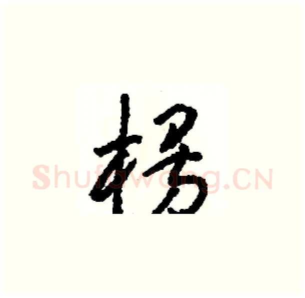楞硬笔草书写法,摘自骆恒光硬笔书法字帖