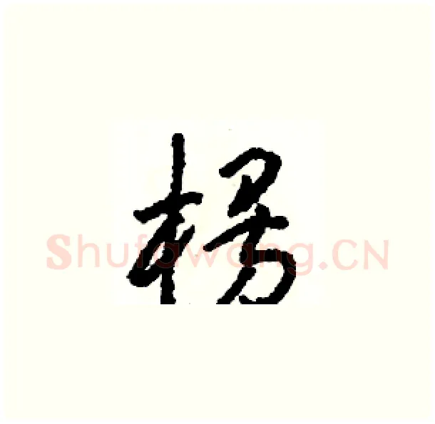 楞硬笔草书写法,摘自骆恒光硬笔书法字帖
