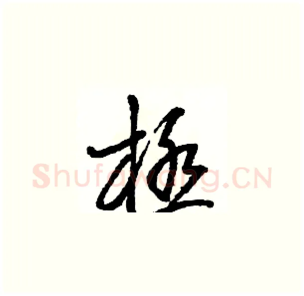 極硬笔草书写法,摘自骆恒光硬笔书法字帖
