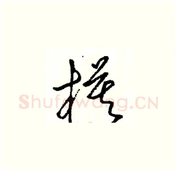 模硬笔草书写法,摘自骆恒光硬笔书法字帖