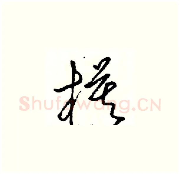模硬笔草书写法,摘自骆恒光硬笔书法字帖