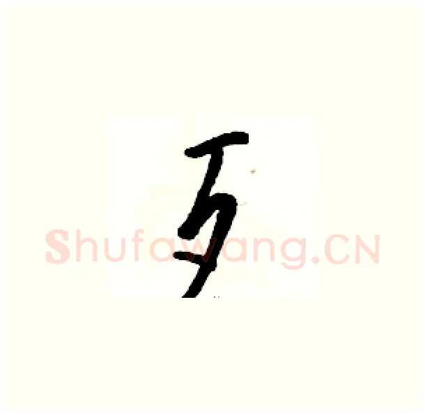 歹硬笔草书写法,摘自骆恒光硬笔书法字帖