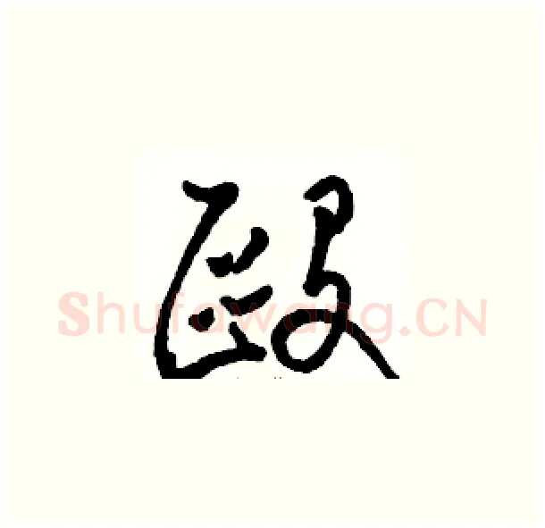毆硬笔草书写法,摘自骆恒光硬笔书法字帖