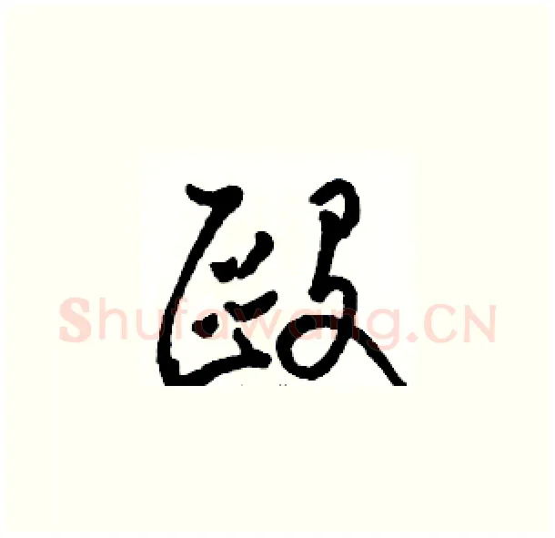 毆硬笔草书写法,摘自骆恒光硬笔书法字帖