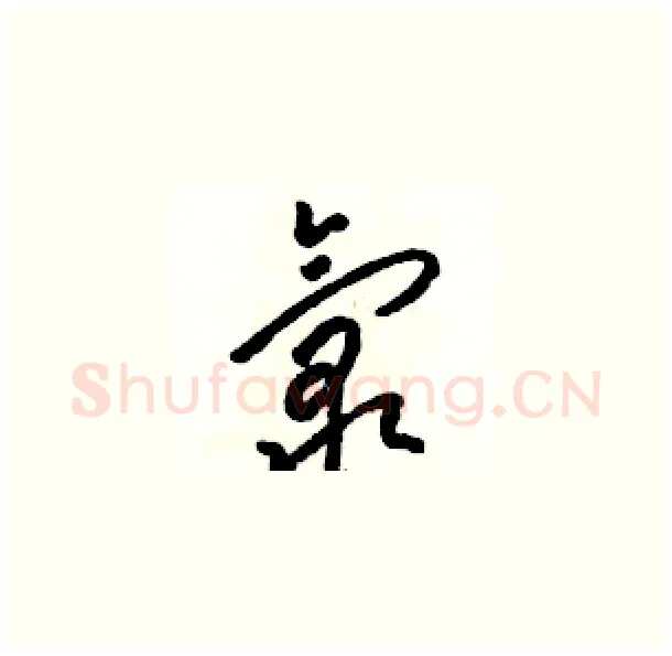 氯硬笔草书写法,摘自骆恒光硬笔书法字帖