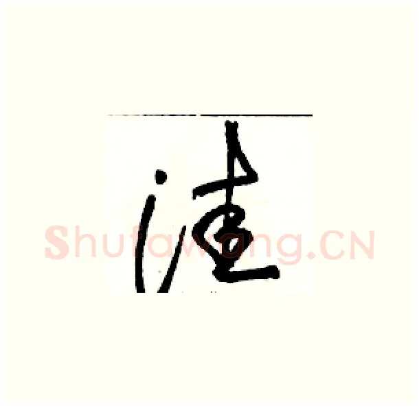 洼硬笔草书写法,摘自骆恒光硬笔书法字帖