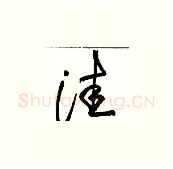 洼硬笔草书写法,摘自骆恒光硬笔书法字帖