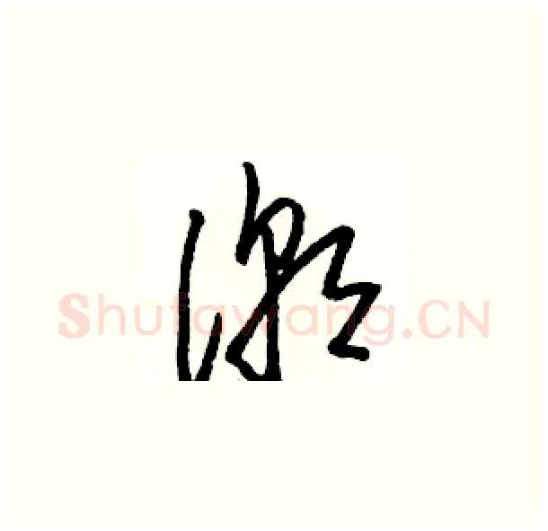 潮硬笔草书写法,摘自骆恒光硬笔书法字帖