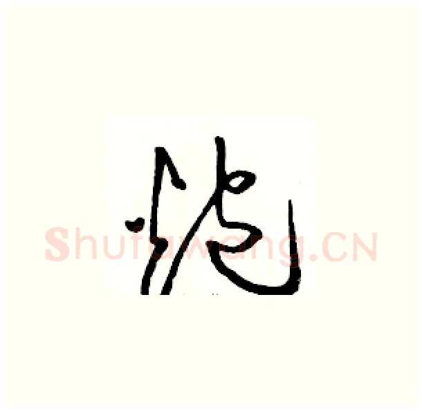 炮硬笔草书写法,摘自骆恒光硬笔书法字帖