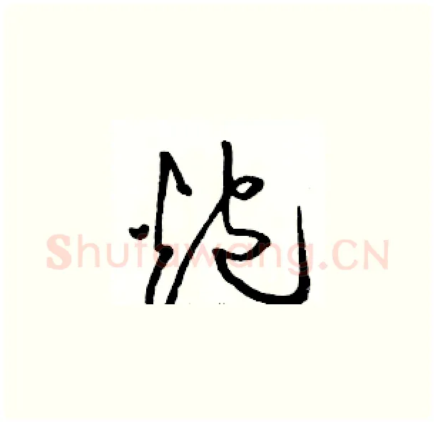 炮硬笔草书写法,摘自骆恒光硬笔书法字帖