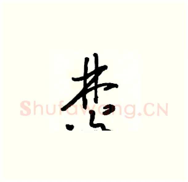 焚硬笔草书写法,摘自骆恒光硬笔书法字帖