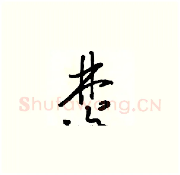 焚硬笔草书写法,摘自骆恒光硬笔书法字帖