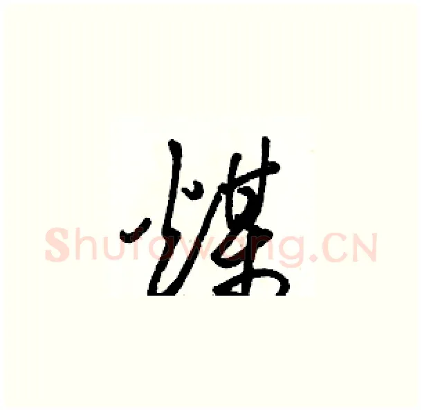 煤硬笔草书写法,摘自骆恒光硬笔书法字帖
