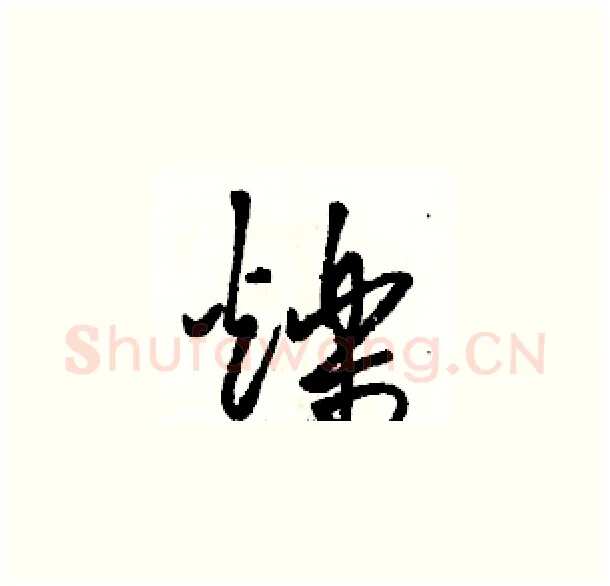 爍硬笔草书写法,摘自骆恒光硬笔书法字帖