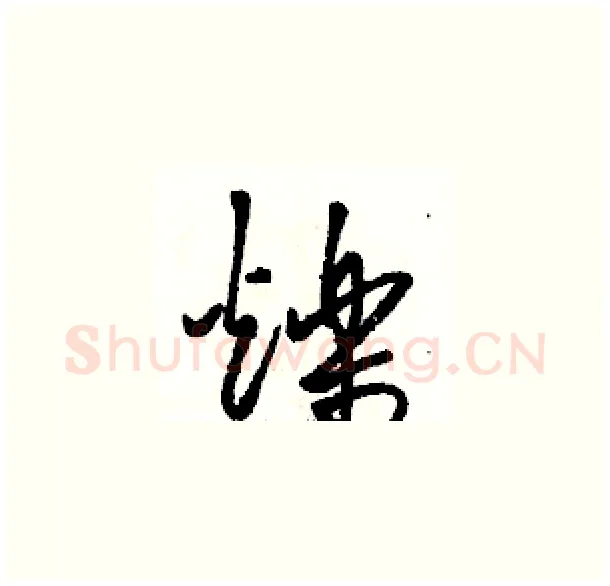 爍硬笔草书写法,摘自骆恒光硬笔书法字帖