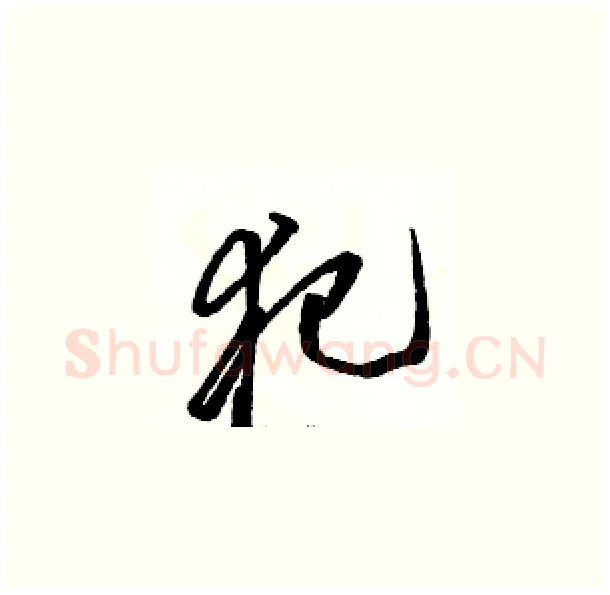 犯硬笔草书写法,摘自骆恒光硬笔书法字帖