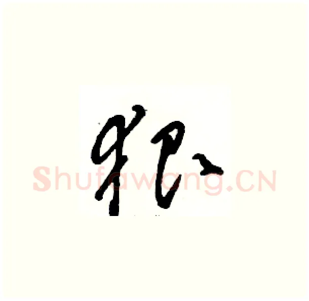 狠硬笔草书写法,摘自骆恒光硬笔书法字帖