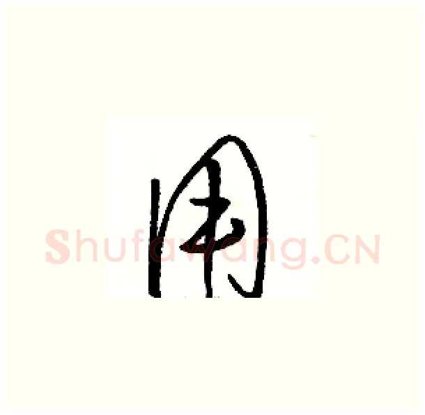 用硬笔草书写法,摘自骆恒光硬笔书法字帖