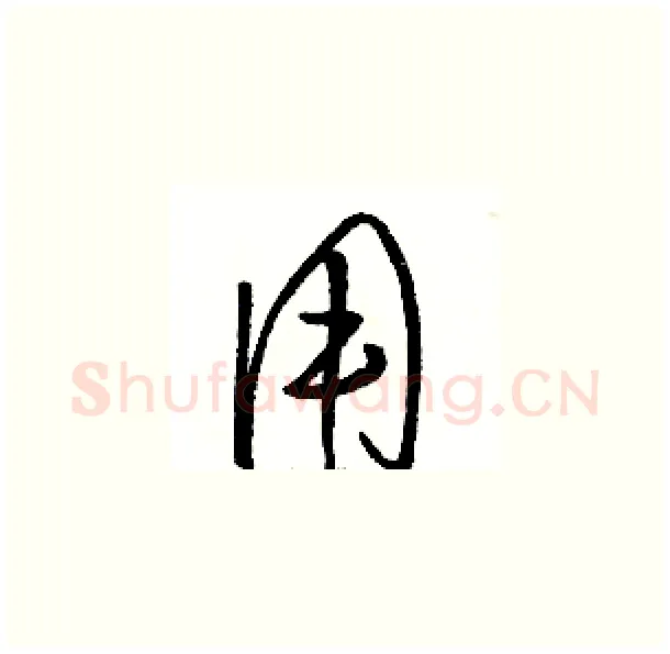 用硬笔草书写法,摘自骆恒光硬笔书法字帖