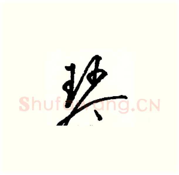 琴硬笔草书写法,摘自骆恒光硬笔书法字帖