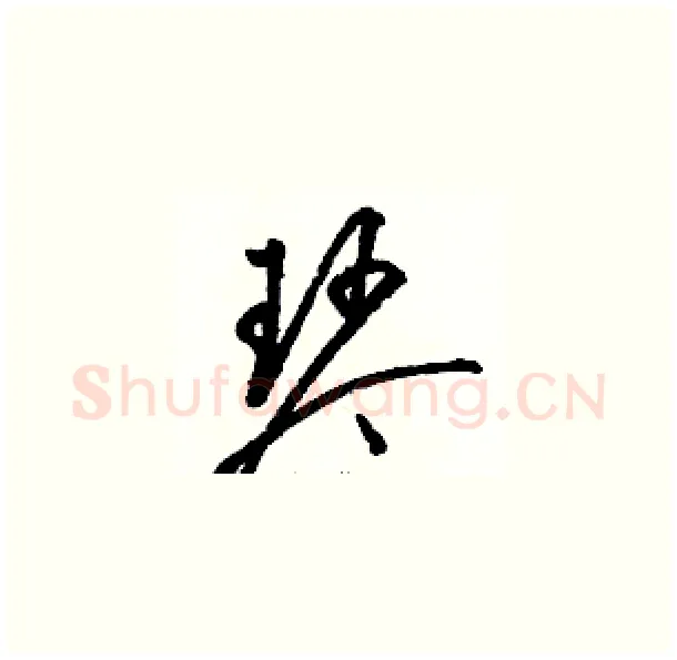 琴硬笔草书写法,摘自骆恒光硬笔书法字帖