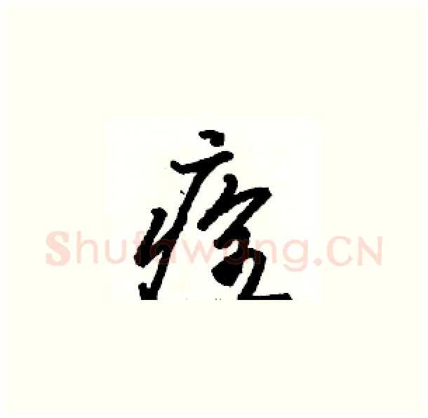 痊硬笔草书写法,摘自骆恒光硬笔书法字帖