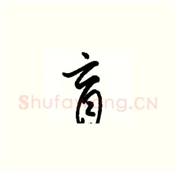 盲硬笔草书写法,摘自骆恒光硬笔书法字帖