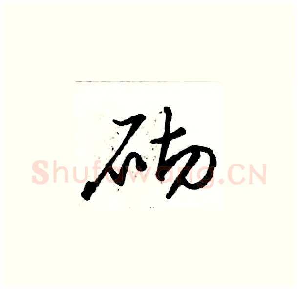 砌硬笔草书写法,摘自骆恒光硬笔书法字帖