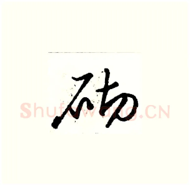 砌硬笔草书写法,摘自骆恒光硬笔书法字帖