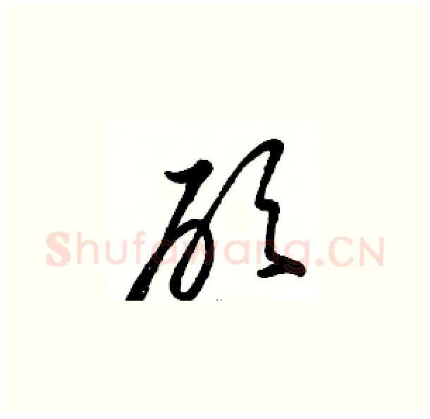 砍硬笔草书写法,摘自骆恒光硬笔书法字帖