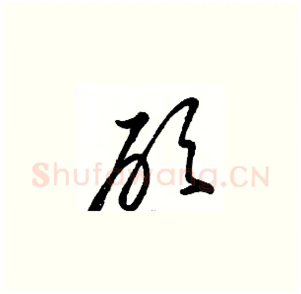 砍硬笔草书写法,摘自骆恒光硬笔书法字帖