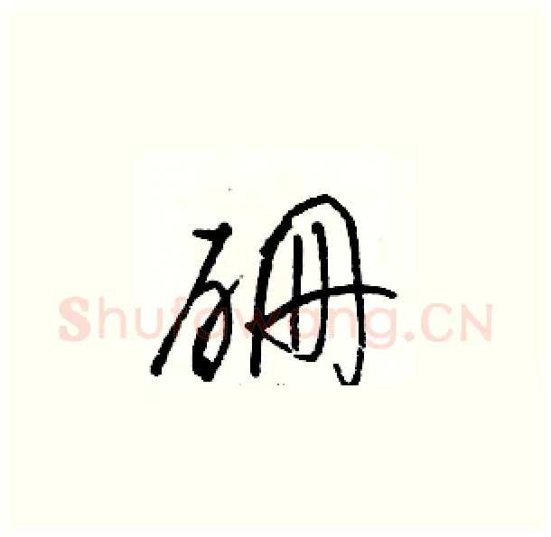 硼硬笔草书写法,摘自骆恒光硬笔书法字帖