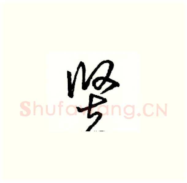 竖硬笔草书写法,摘自骆恒光硬笔书法字帖