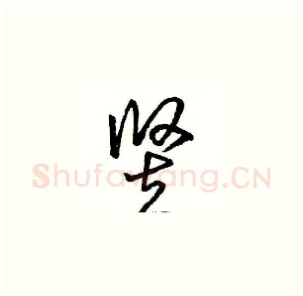 竖硬笔草书写法,摘自骆恒光硬笔书法字帖