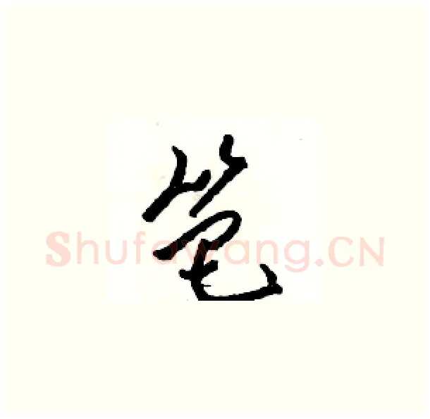 笆硬笔草书写法,摘自骆恒光硬笔书法字帖