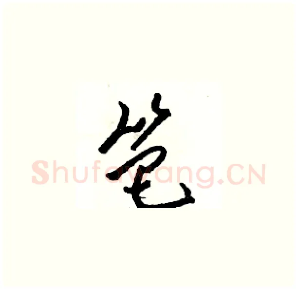 笆硬笔草书写法,摘自骆恒光硬笔书法字帖