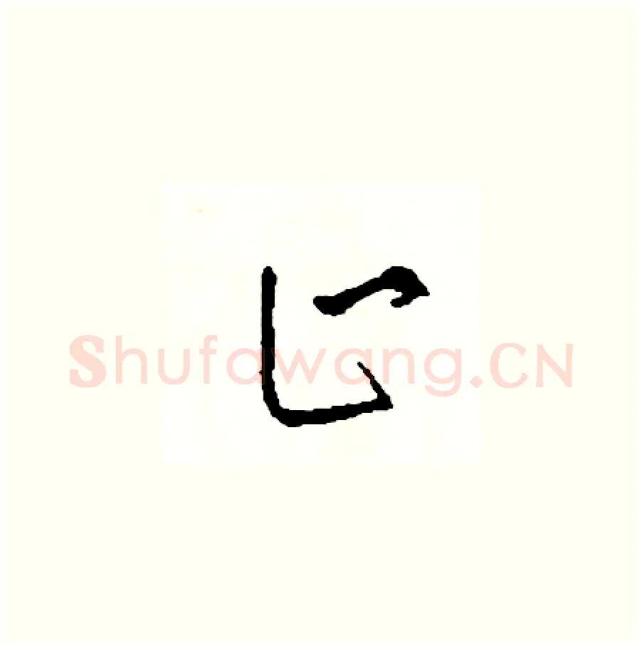 止硬笔草书写法,摘自司惠国硬笔书法字帖