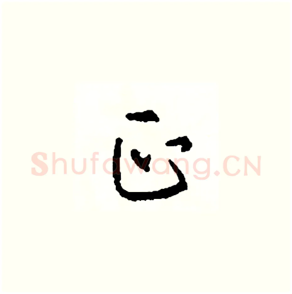 正硬笔草书写法,摘自司惠国硬笔书法字帖
