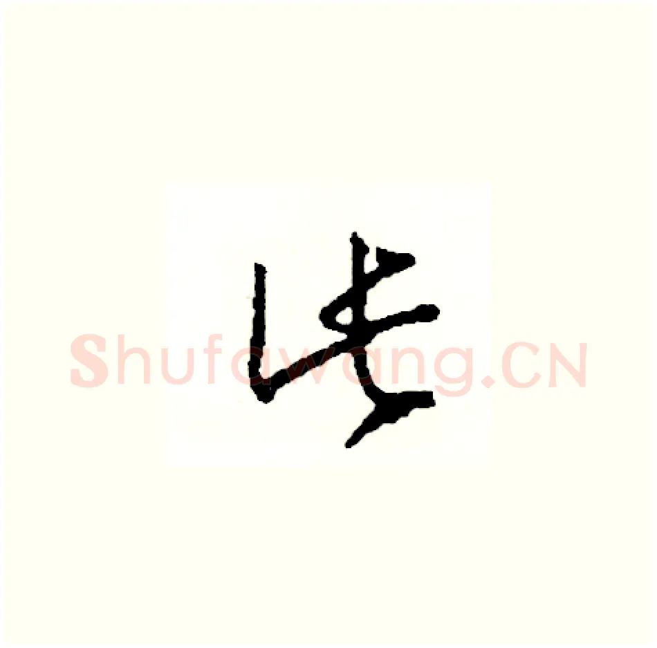 此硬笔草书写法,摘自司惠国硬笔书法字帖
