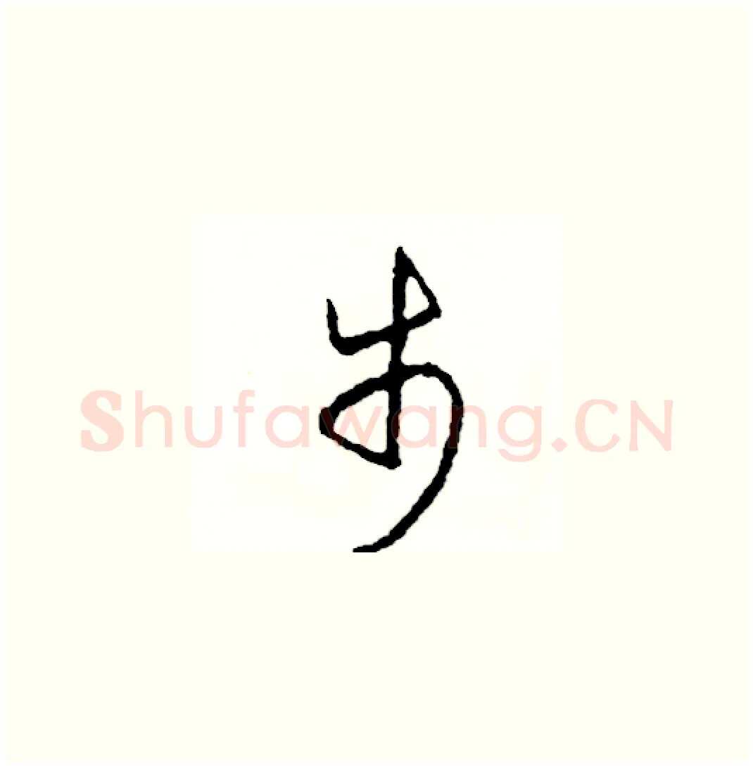 步硬笔草书写法,摘自司惠国硬笔书法字帖