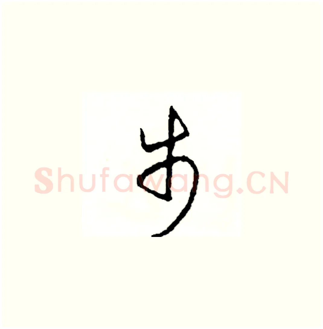步硬笔草书写法,摘自司惠国硬笔书法字帖