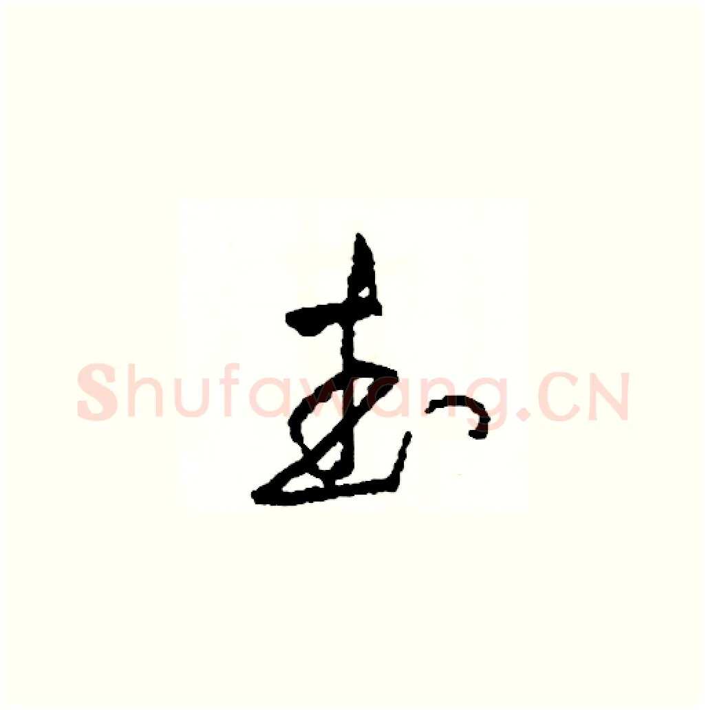 武硬笔草书写法,摘自司惠国硬笔书法字帖
