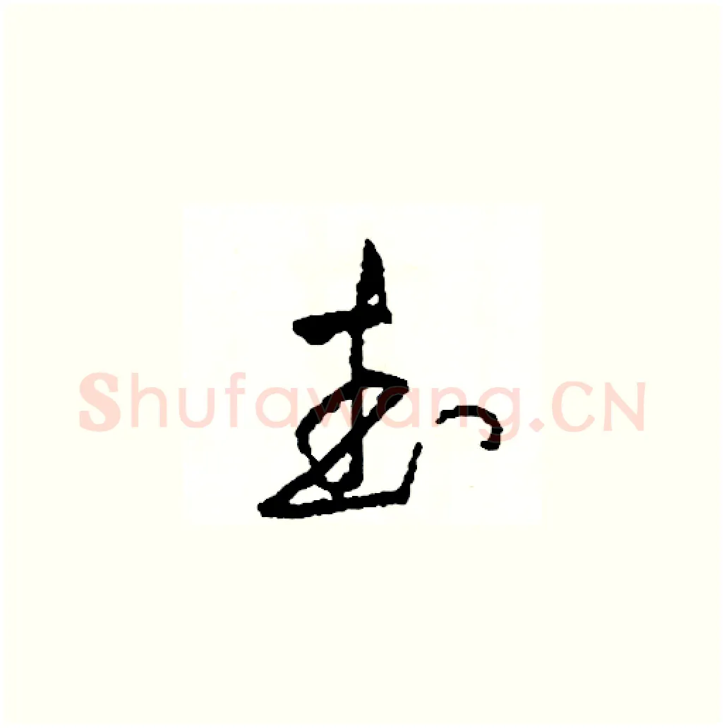 武硬笔草书写法,摘自司惠国硬笔书法字帖