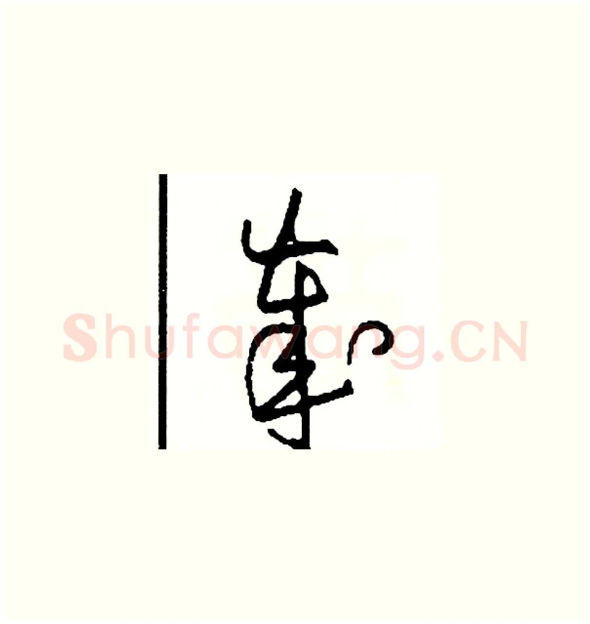 歲硬笔草书写法,摘自司惠国硬笔书法字帖