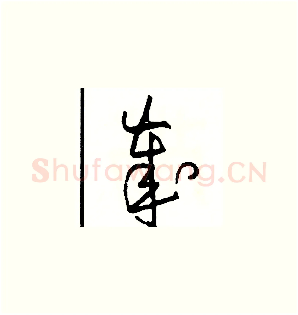 歲硬笔草书写法,摘自司惠国硬笔书法字帖